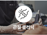 통정형외과 관절 클리닉