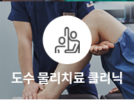 통정형외과 도수 물리치료 클리닉