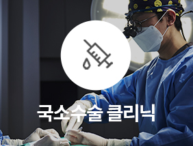 통정형외과 국소수술 클리닉