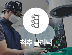 통정형외과 척추 클리닉