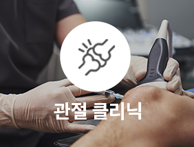 통정형외과 관절 클리닉