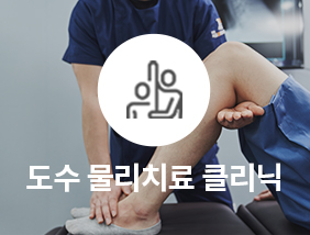통정형외과 도수 물리치료 클리닉