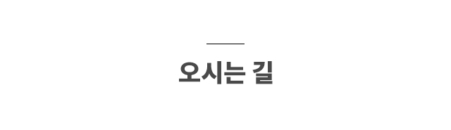 오시는 길